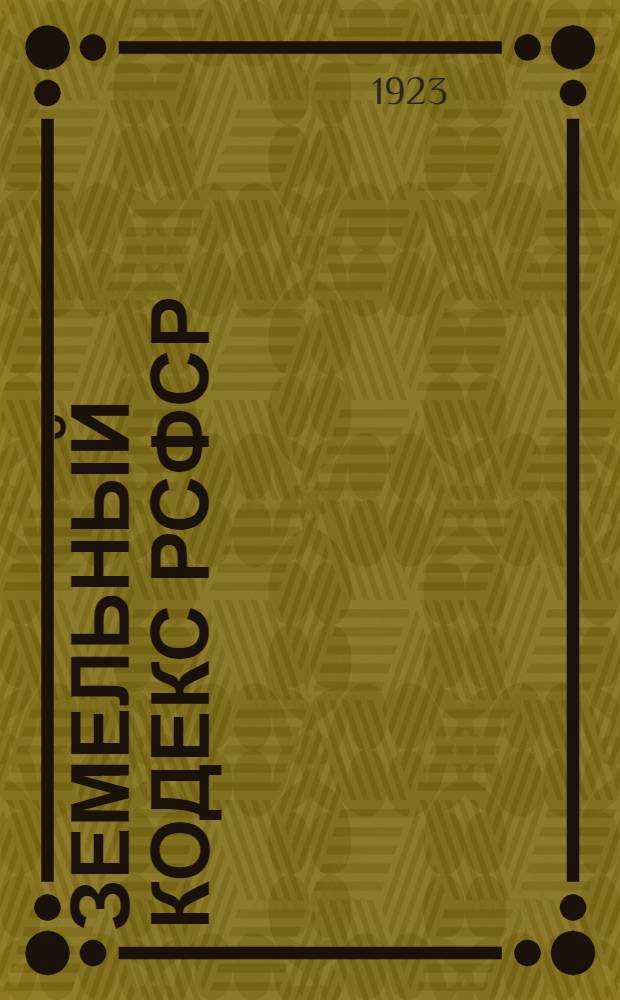 Земельный кодекс РСФСР : (Свод законов о земле) : С алф.-предмет. указ. и пояснениями