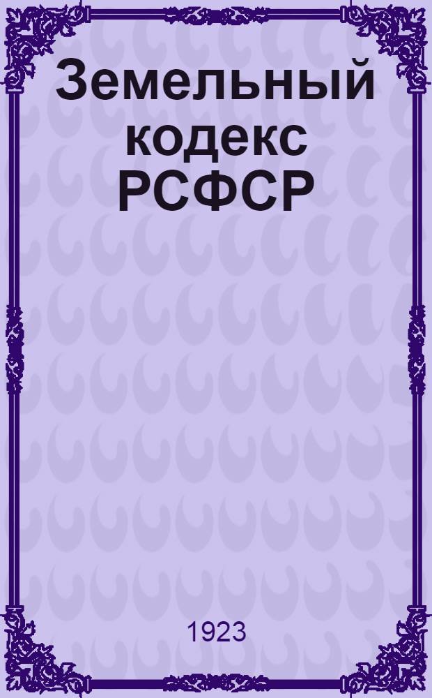 Земельный кодекс РСФСР : С алф.-предмет. указ