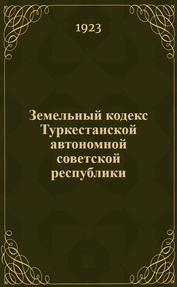 Земельный кодекс Туркестанской автономной советской республики