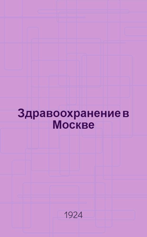 Здравоохранение в Москве : (Материалы для докл. в р-нах)