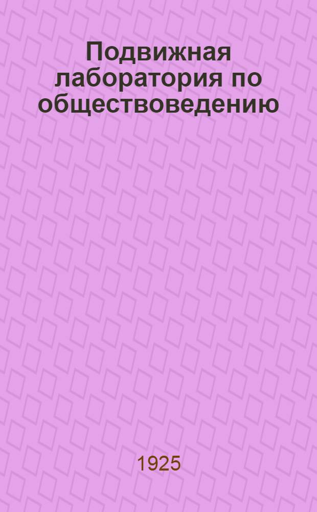 Подвижная лаборатория по обществоведению : Отд.2. Кн.1, вып.1 : Город и деревня