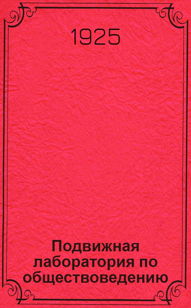Подвижная лаборатория по обществоведению : Отд.2. Кн.1, вып.5 : Быт крестьян при крепостном праве
