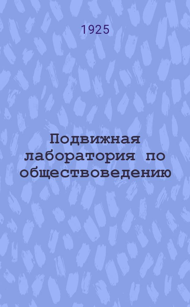 Подвижная лаборатория по обществоведению : Отд.2. Кн.1, вып.6 : Крестьянская реформа