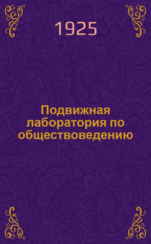 Подвижная лаборатория по обществоведению : Отд.2. Кн.1, вып.7 : Крестьянское движение в России
