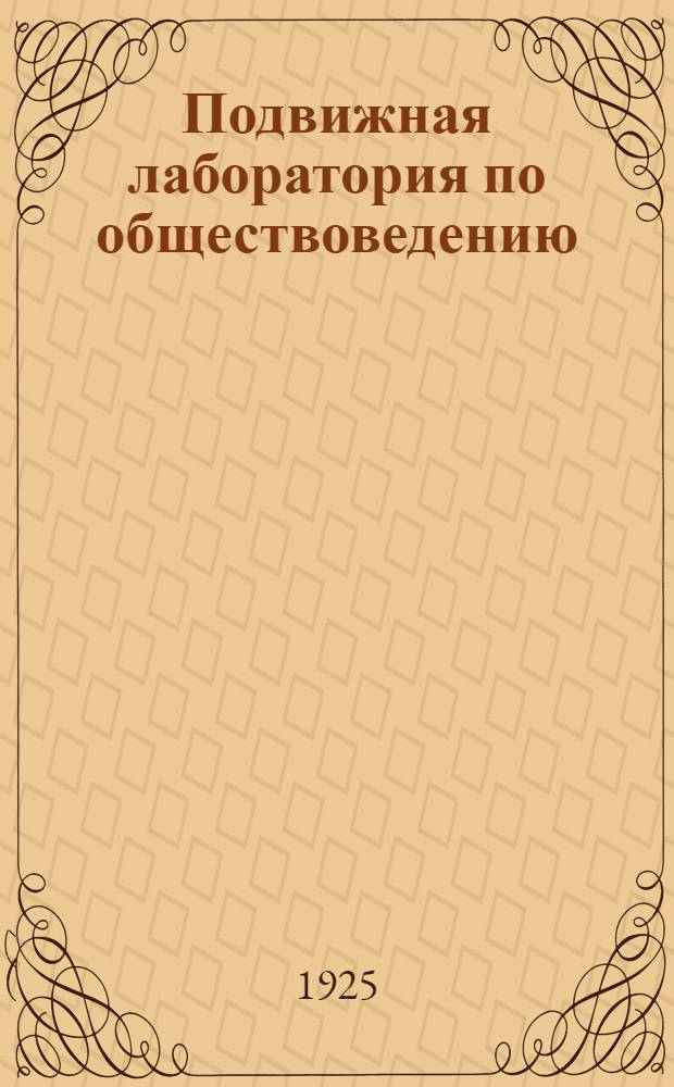Подвижная лаборатория по обществоведению : Отд.2. Кн.1, вып.8 : Рабочие и крестьяне в 1905 и 1917 гг.