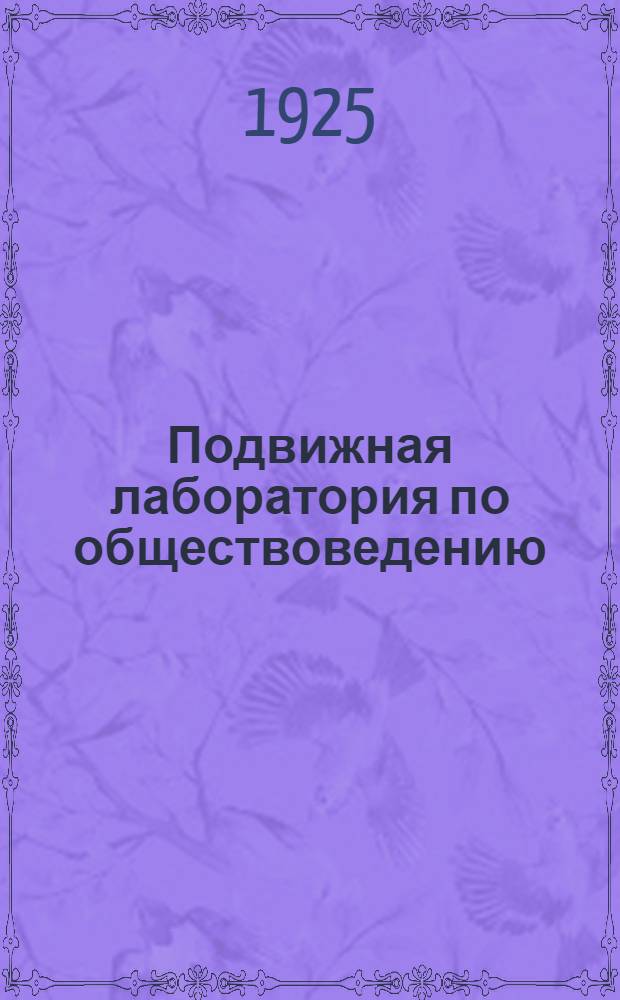 Подвижная лаборатория по обществоведению : Отд.2. Кн.2, вып.16 : Социалисты революционеры и аграрный вопрос