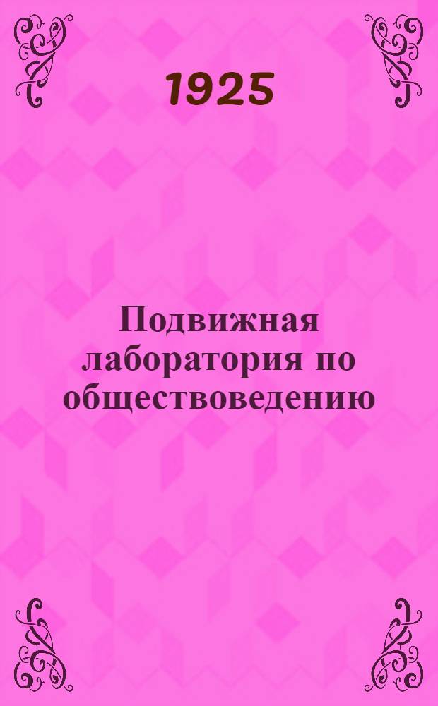 Подвижная лаборатория по обществоведению : Отд.2. Кн.2, вып.17 : Рост стачечного движения в России
