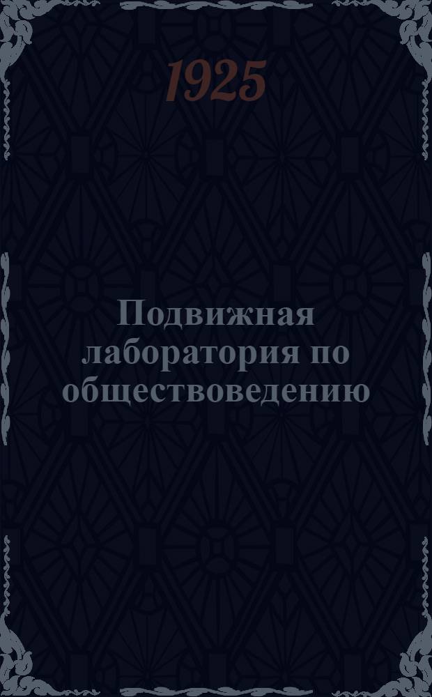 Подвижная лаборатория по обществоведению : Отд.2. Кн.2, вып.18 : 9 января 1905 г.