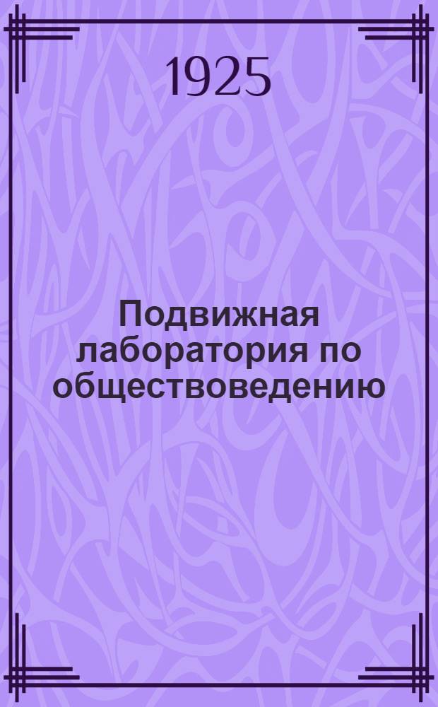 Подвижная лаборатория по обществоведению : Отд.2. Кн.2, вып.19 : Октябрь 1905 г. и реакция