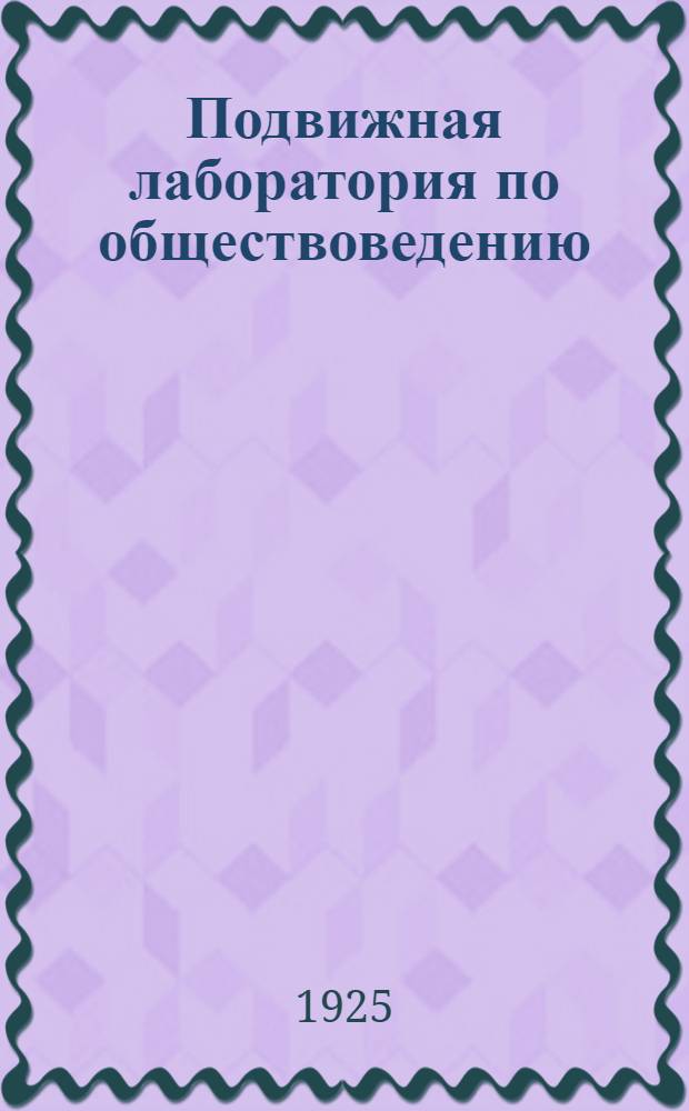 Подвижная лаборатория по обществоведению : Отд.2. Кн.2, вып.21 : Государственная дума