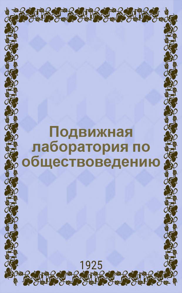 Подвижная лаборатория по обществоведению : Отд.2. Кн.2, вып.23 : Ленский расстрел