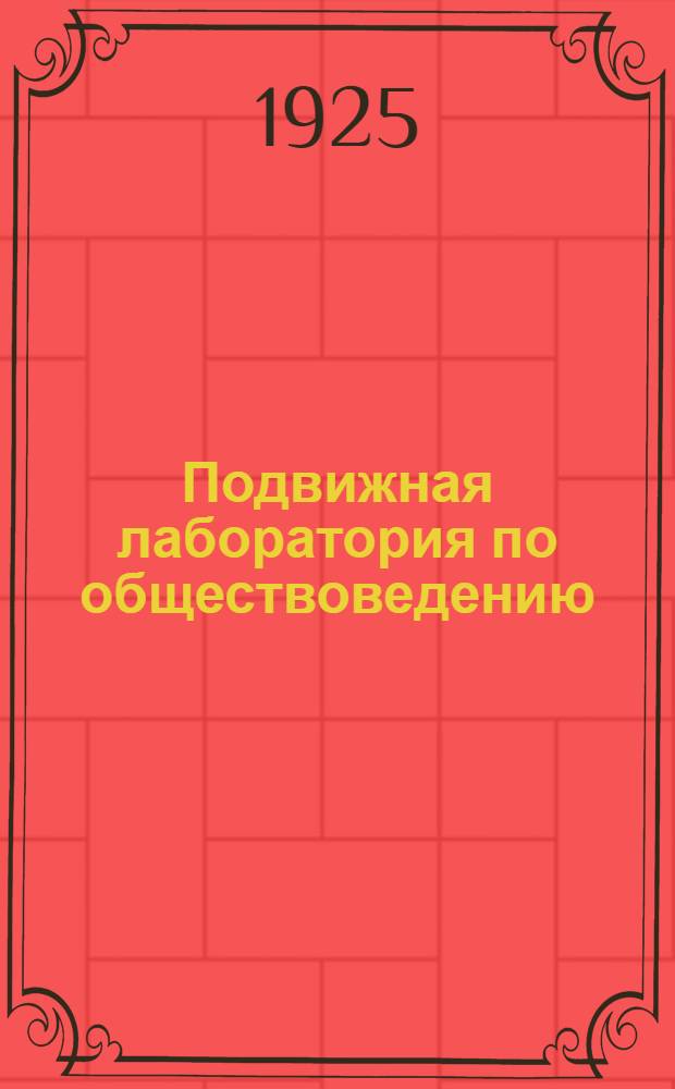 Подвижная лаборатория по обществоведению : Отд.2. Кн.2, вып.24 : Война 1914-1917 гг.