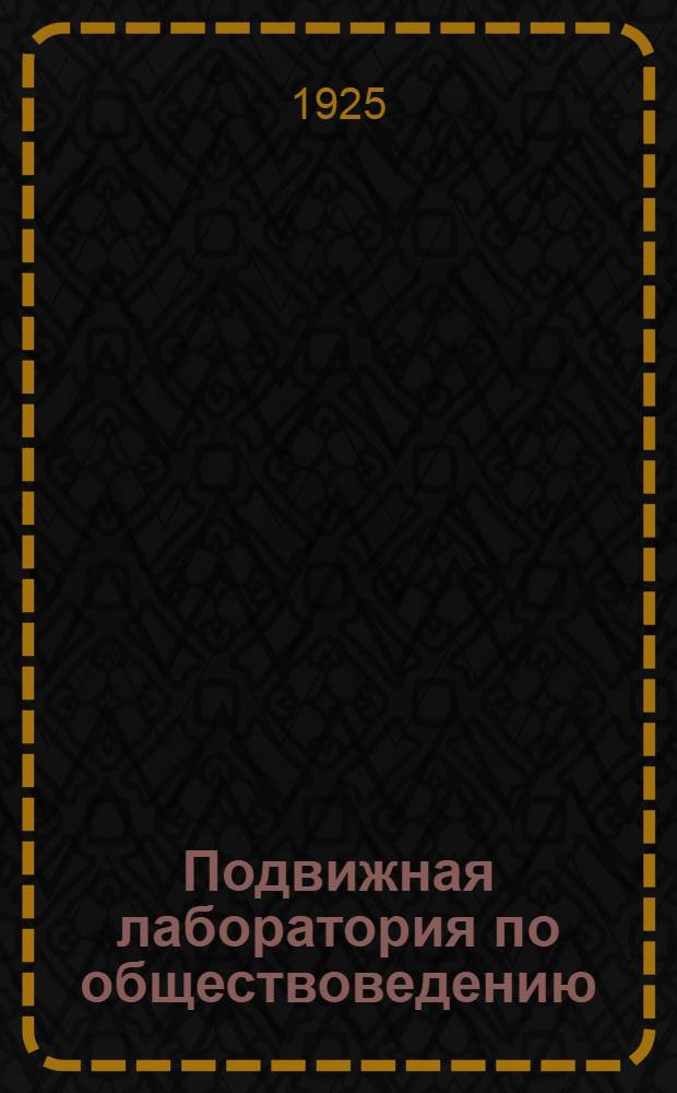 Подвижная лаборатория по обществоведению : Отд.2. Кн.2, вып.25 : Ленин и война