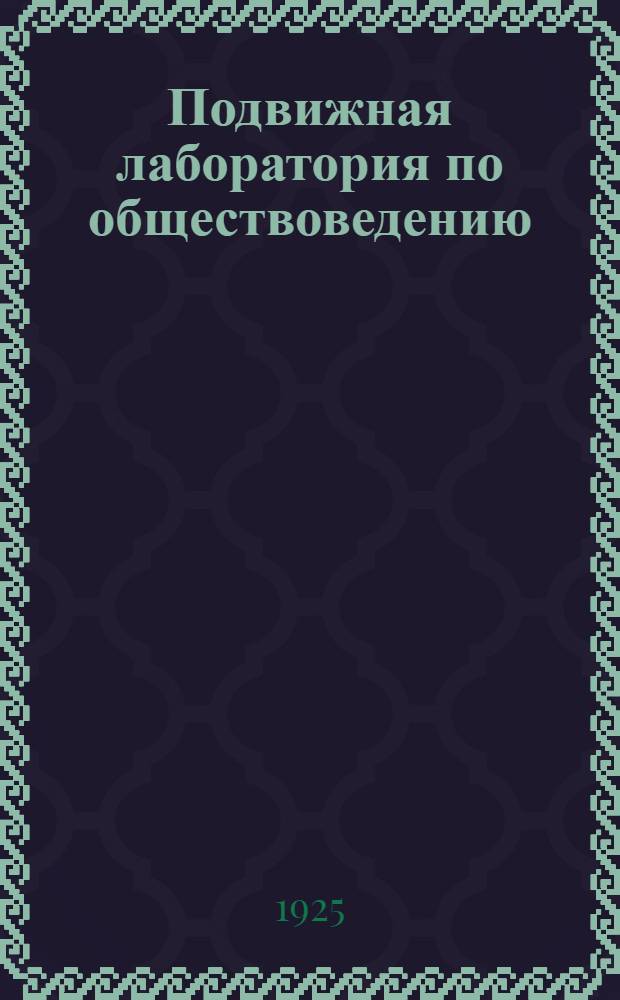 Подвижная лаборатория по обществоведению : Отд.2. Кн.2, вып.26 : Февральская революция