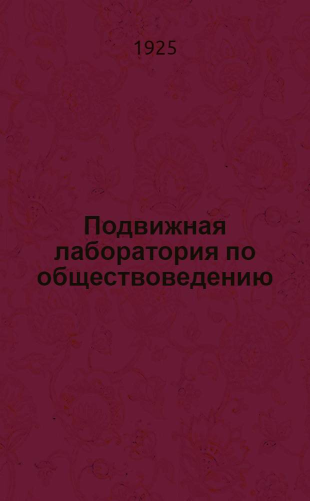 Подвижная лаборатория по обществоведению : Отд.2. Кн.3, вып.28 : Ленин и РКП