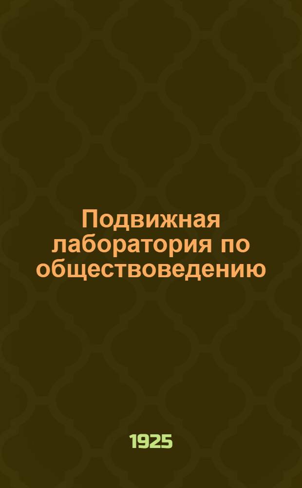 Подвижная лаборатория по обществоведению : Отд.2. Кн.3, вып.29 : Гражданская война
