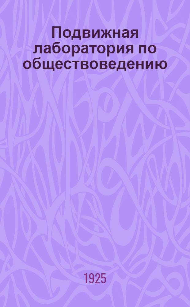 Подвижная лаборатория по обществоведению : Отд.2. Кн.3, вып.38 : Труд женщины по советским законам