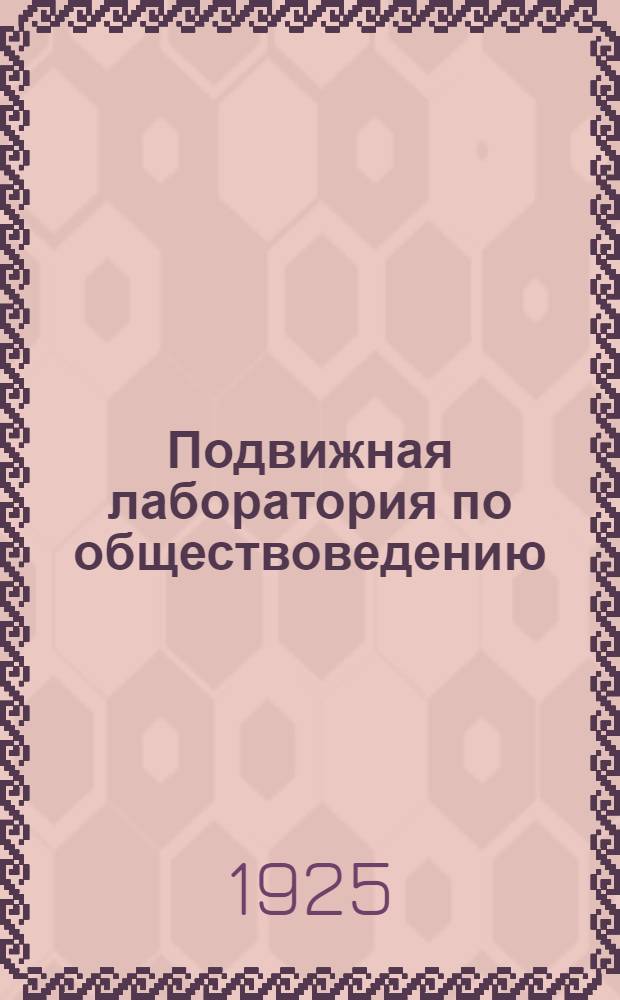 Подвижная лаборатория по обществоведению : Отд.2. Кн.3, вып.39 : Труд подростка прежде и теперь