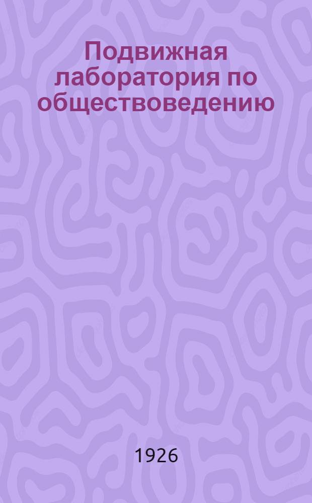 Подвижная лаборатория по обществоведению : Отд.2. Кн.1, вып.4 : Русская деревня в прошлом