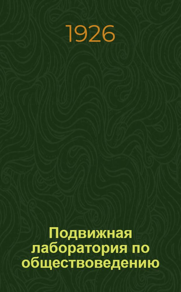 Подвижная лаборатория по обществоведению : Отд.2. Кн.1, вып.5 : Быт крестьян при крепостном праве
