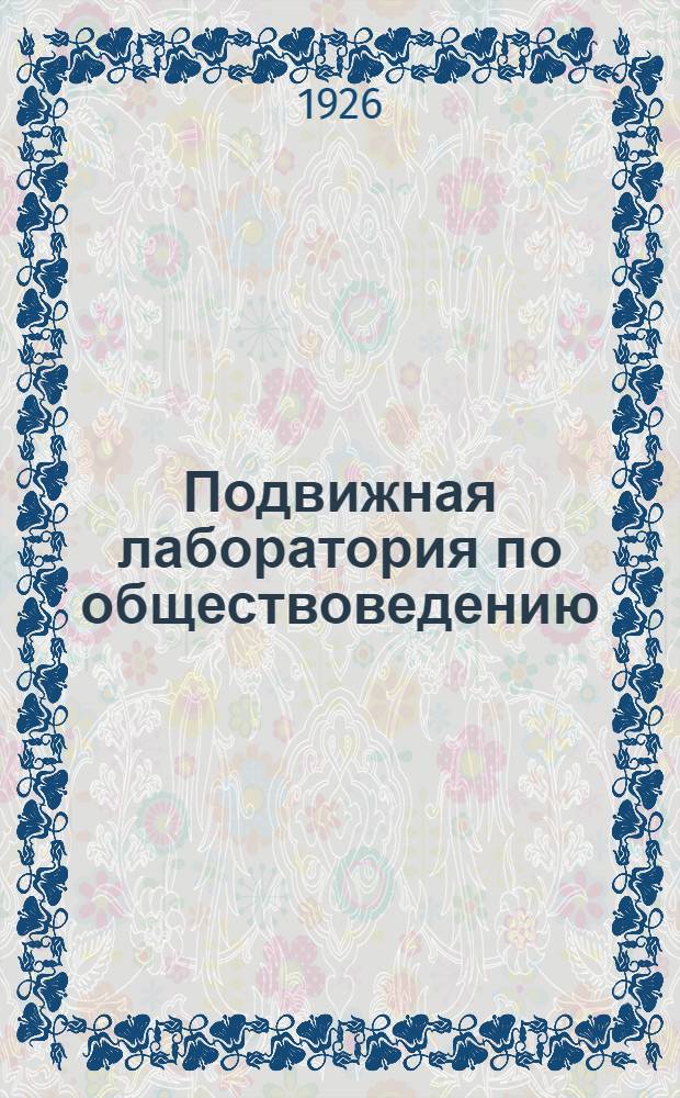 Подвижная лаборатория по обществоведению : Отд.2. Кн.3, вып.31 : НЭП