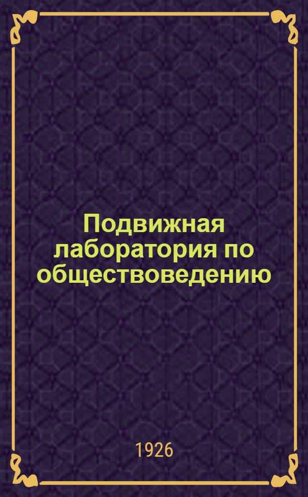 Подвижная лаборатория по обществоведению : Отд.2. Кн.3, вып.32 : Добывающая промышленность СССР