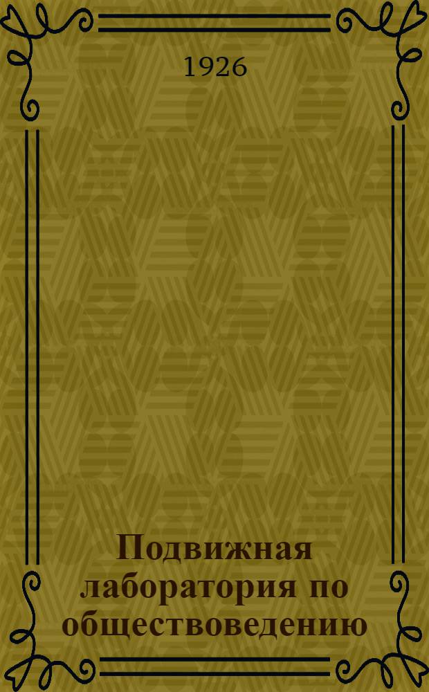 Подвижная лаборатория по обществоведению : Отд.2. Кн.3, вып.33 : Обрабатывающая промышленность СССР