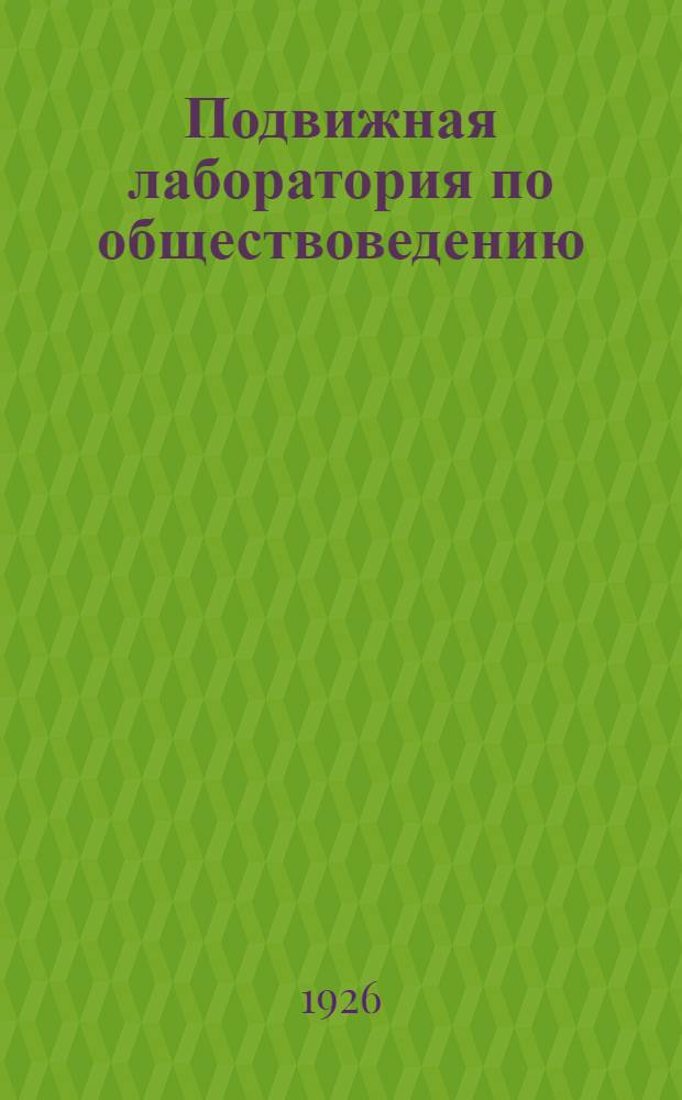 Подвижная лаборатория по обществоведению : Отд.2. Кн.3, вып.34 : Возрождение промышленности и электрификация