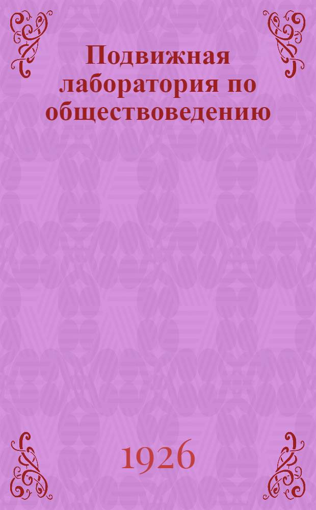 Подвижная лаборатория по обществоведению : Отд.2. Кн.3, вып.36 : Конституция СССР