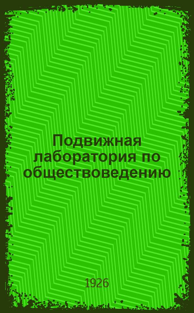 Подвижная лаборатория по обществоведению : Отд.2. Кн.3, вып.38 : Труд женщины по советским законам