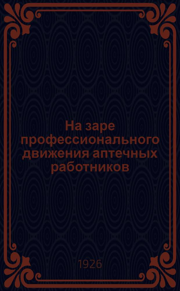 На заре профессионального движения аптечных работников