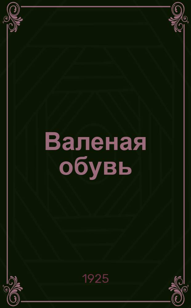 Валеная обувь