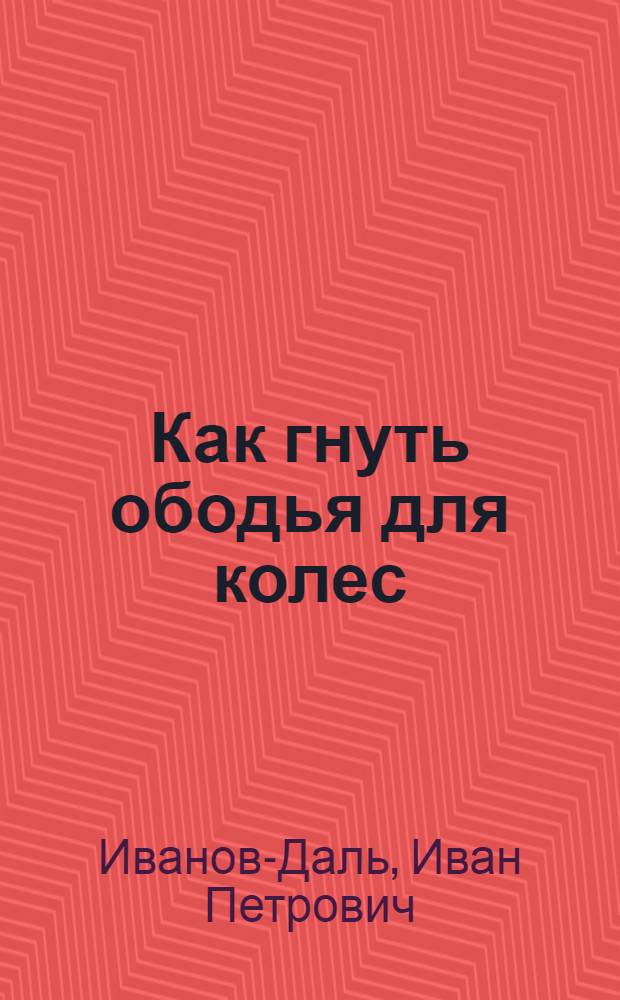 Как гнуть ободья для колес
