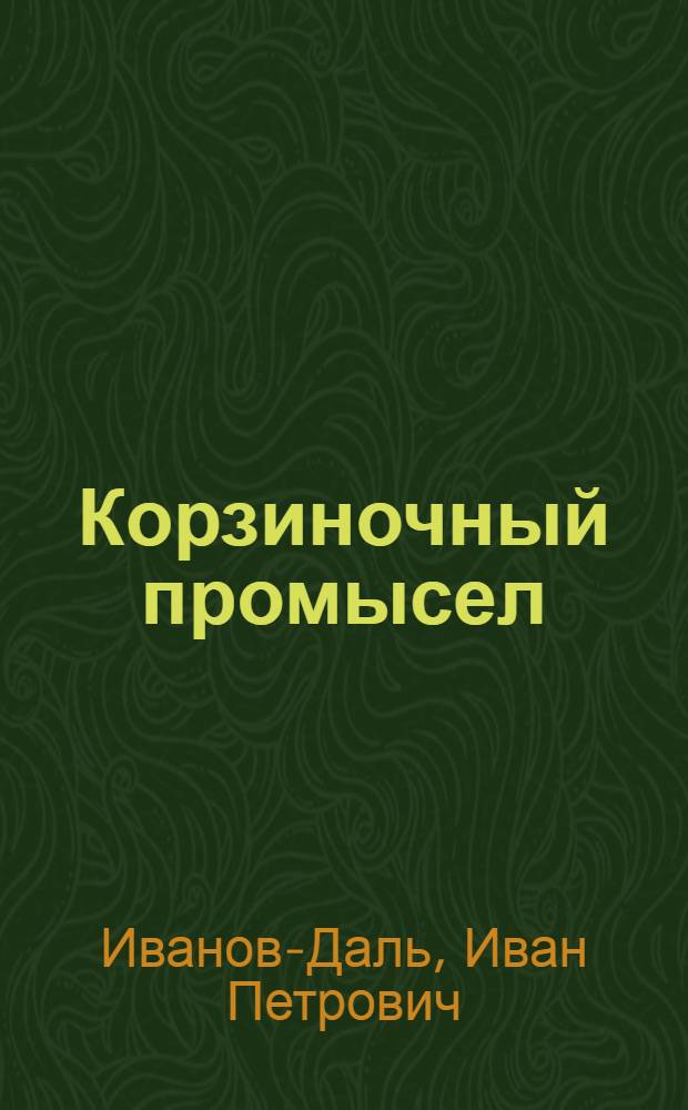 Корзиночный промысел