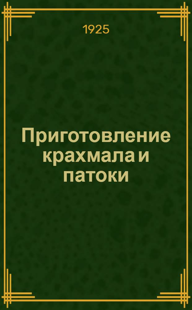 Приготовление крахмала и патоки
