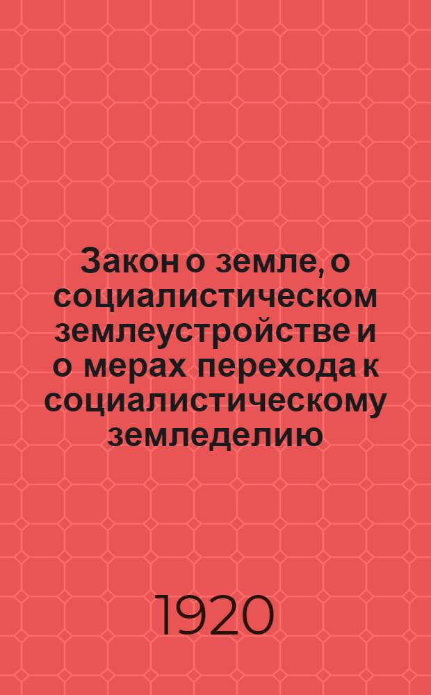 Закон о земле, о социалистическом землеустройстве и о мерах перехода к социалистическому земледелию