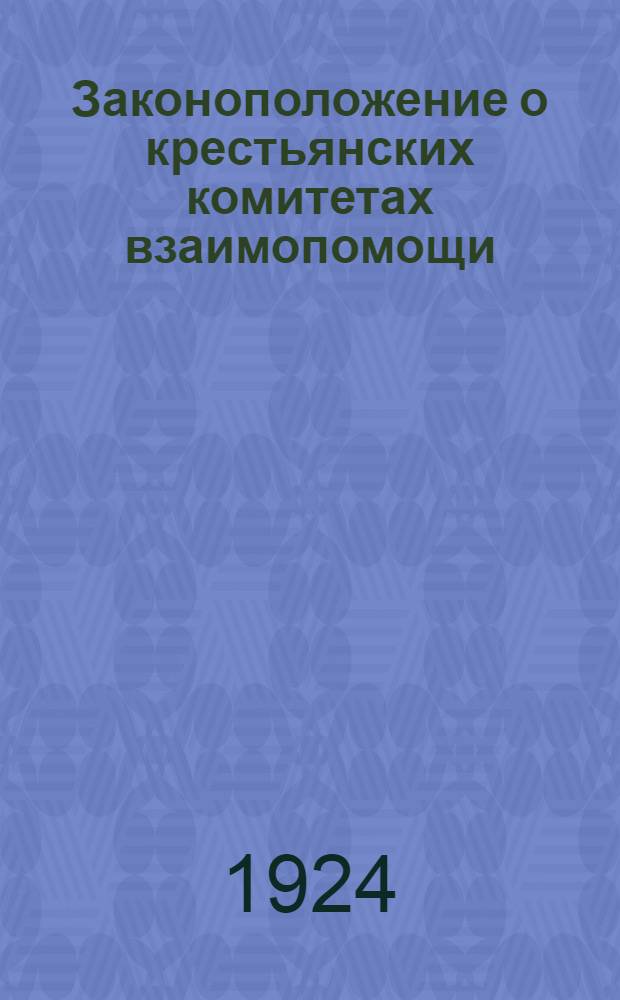 Законоположение о крестьянских комитетах взаимопомощи