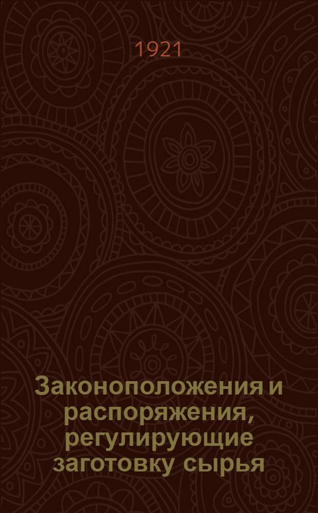 Законоположения и распоряжения, регулирующие заготовку сырья