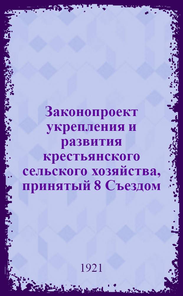 Законопроект укрепления и развития крестьянского сельского хозяйства, принятый 8 Съездом