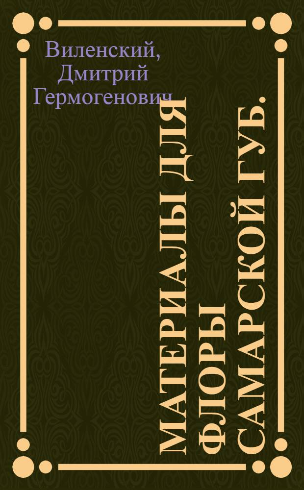 Материалы для флоры Самарской губ. : Список растений, собранных в Салтовском лесу Новоузен. уезда