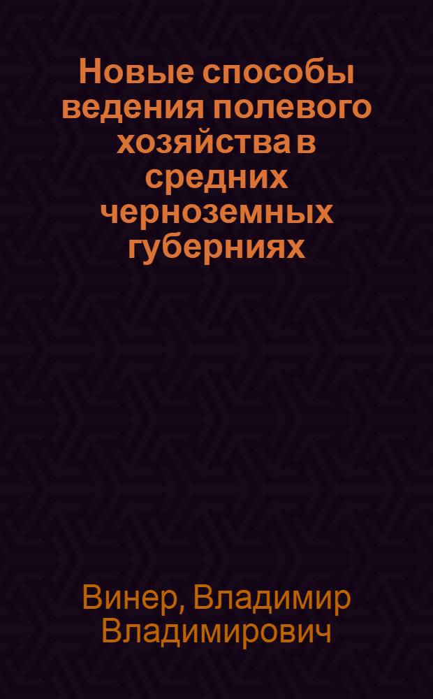 Новые способы ведения полевого хозяйства в средних черноземных губерниях