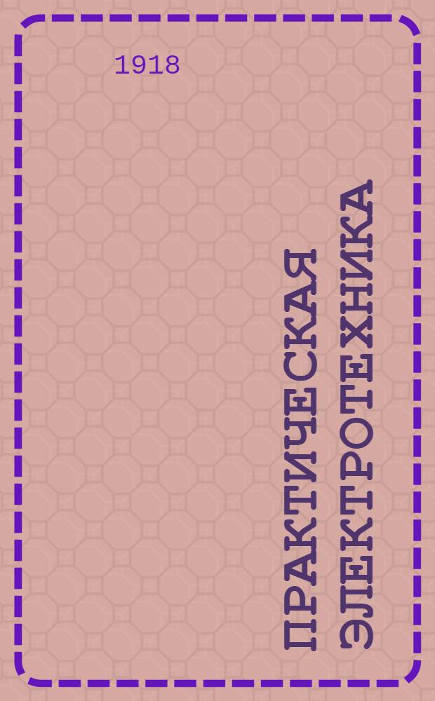Практическая электротехника