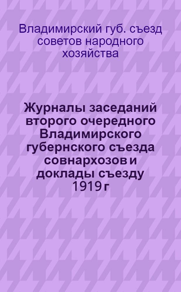 Журналы заседаний второго очередного Владимирского губернского съезда совнархозов и доклады съезду 1919 г.