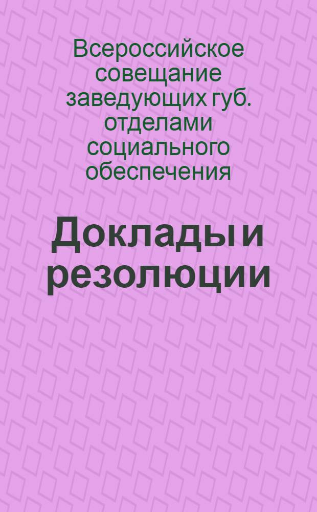 [Доклады и резолюции]
