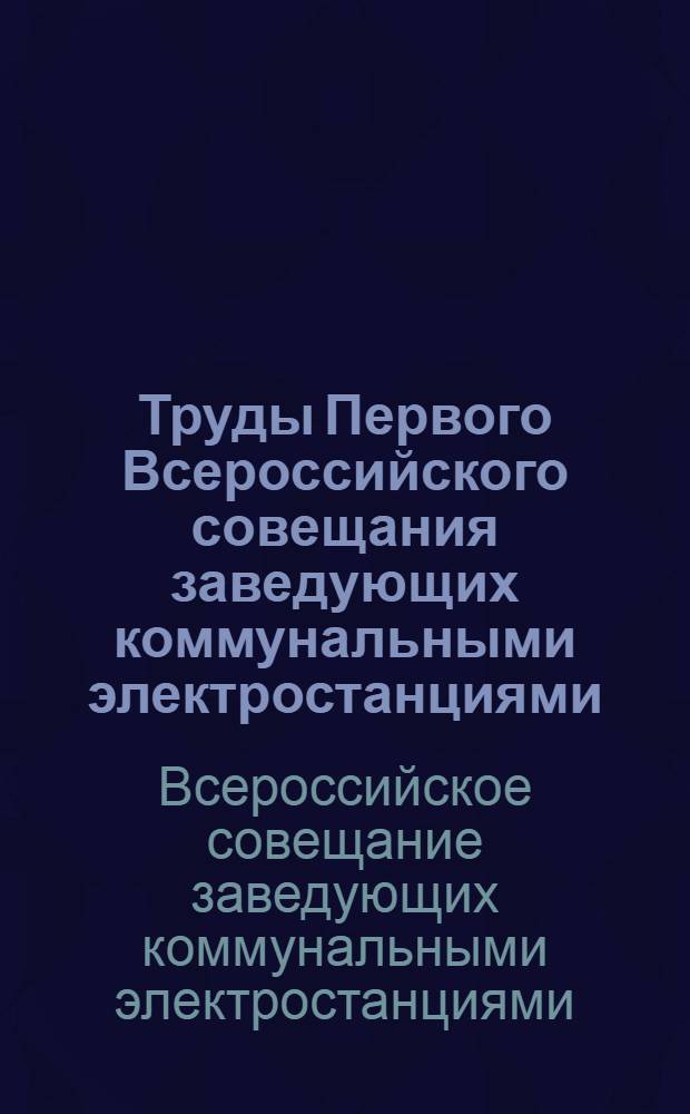 Труды Первого Всероссийского совещания заведующих коммунальными электростанциями