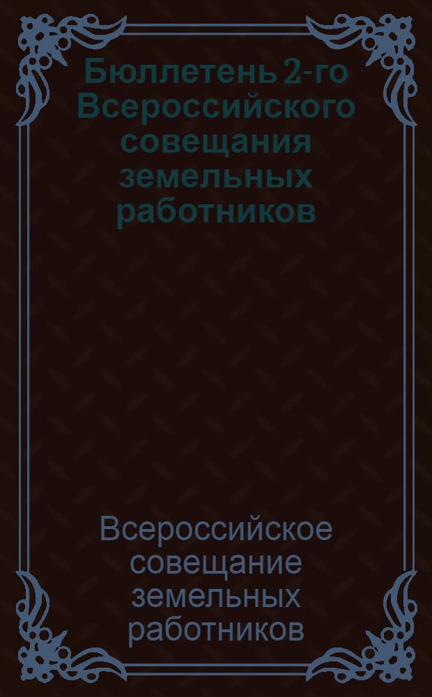 Бюллетень 2-го Всероссийского совещания земельных работников