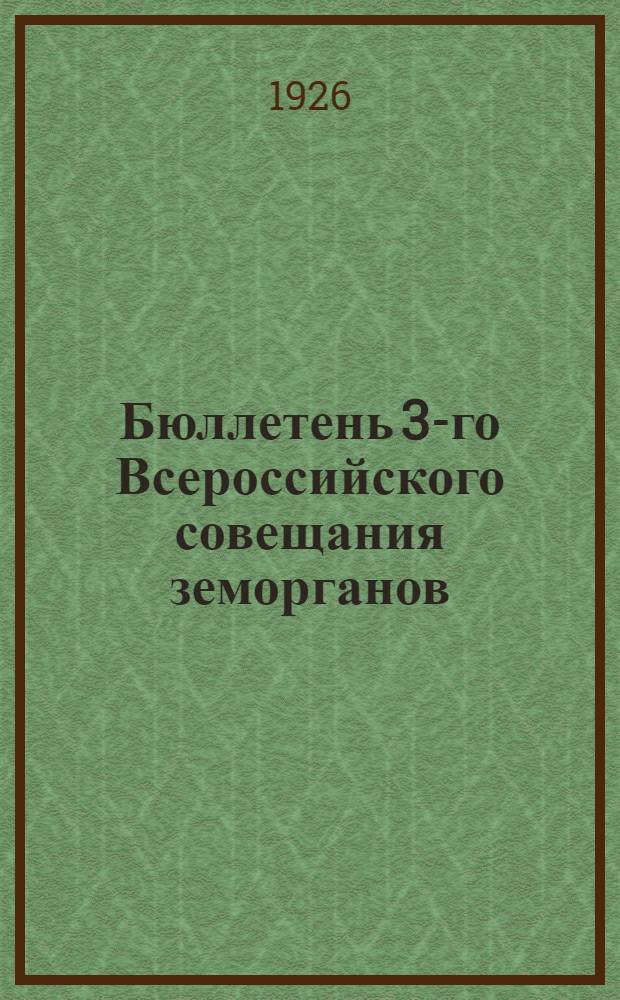 Бюллетень 3-го Всероссийского совещания земорганов