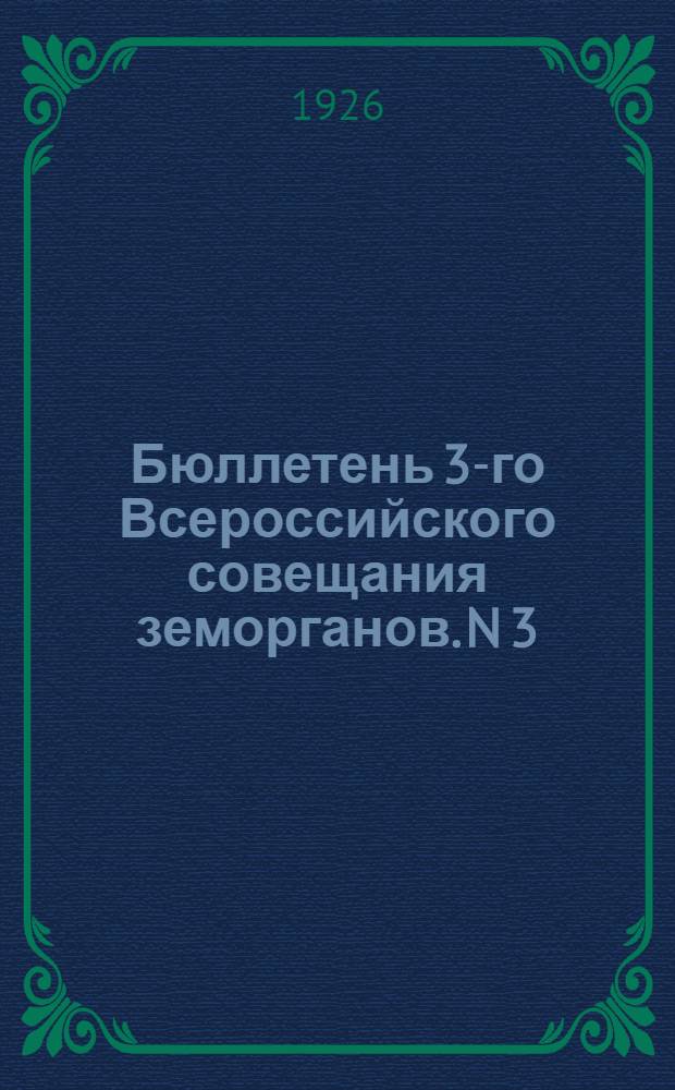 Бюллетень 3-го Всероссийского совещания земорганов. N 3 : 5 марта 1926 года