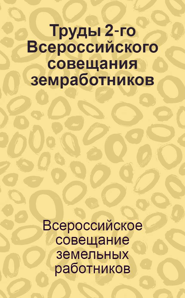 Труды 2-го Всероссийского совещания земработников : 2-8 марта 1924 г