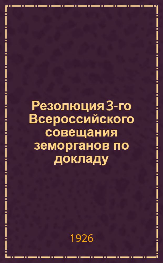 Резолюция 3-го Всероссийского совещания земорганов по докладу: "Производство зерна в крестьянском хозяйстве и неотложные меры к его улучшению" : Проект